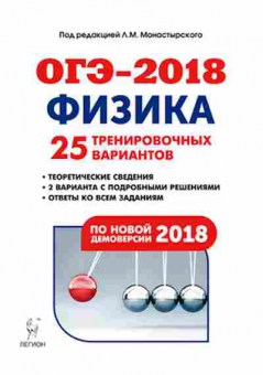 Книга ОГЭ Физика 9кл. 25 вариантов Монастырский Л.М., б-1049, Баград.рф